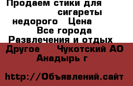 Продаем стики для igos,glo,Ploom,сигареты недорого › Цена ­ 45 - Все города Развлечения и отдых » Другое   . Чукотский АО,Анадырь г.
